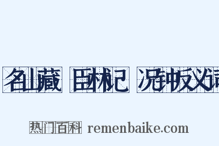 名山藏·臣林记·况钟反义词是什么意思的图片